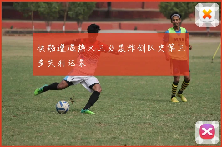 快船遭遇热火三分轰炸创队史第三多失利记录