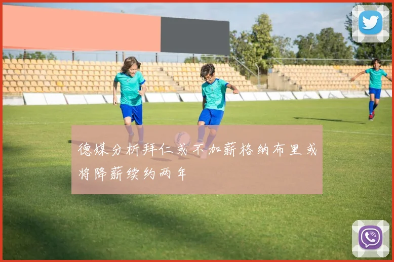德媒分析拜仁或不加薪格纳布里或将降薪续约两年