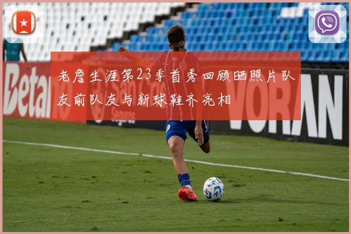 老詹生涯第23季首秀回顾晒照片队友前队友与新球鞋齐亮相