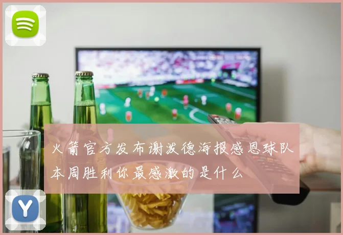 火箭官方发布谢泼德海报感恩球队本周胜利你最感激的是什么