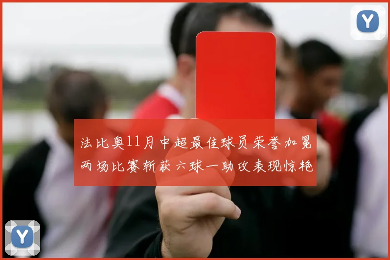 法比奥11月中超最佳球员荣誉加冕两场比赛斩获六球一助攻表现惊艳