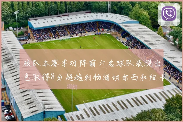 狼队本赛季对阵前六名球队表现出色取得8分超越利物浦切尔西和纽卡