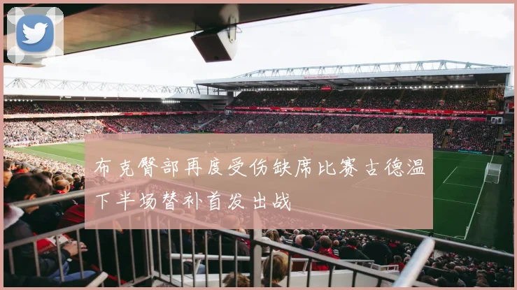 布克臀部再度受伤缺席比赛古德温下半场替补首发出战