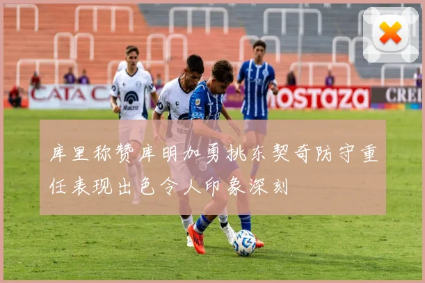 库里称赞库明加勇挑东契奇防守重任表现出色令人印象深刻