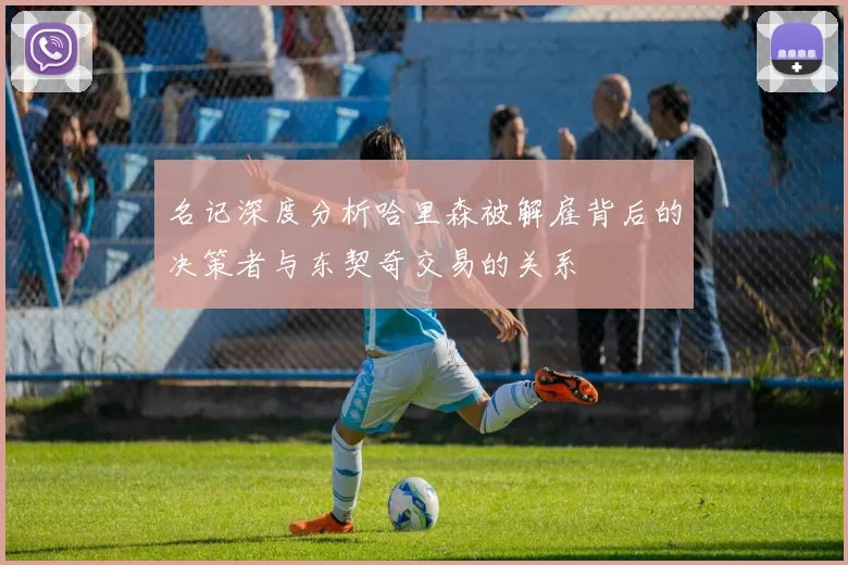 名记深度分析哈里森被解雇背后的决策者与东契奇交易的关系