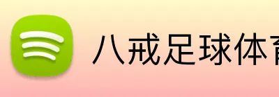 八戒足球体育 Logo